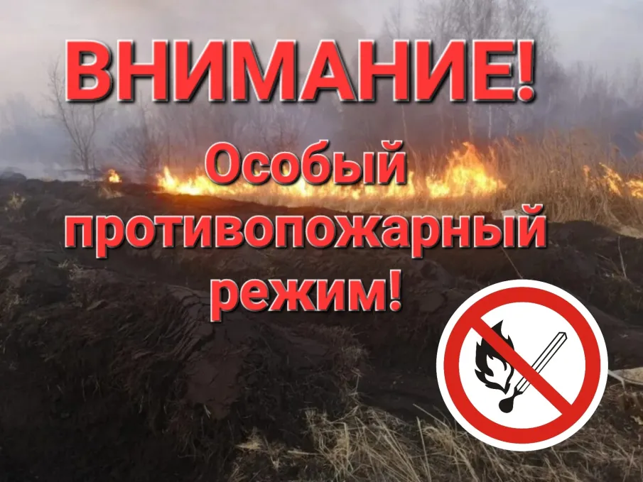 ВНИМАНИЕ! Особый противопожарный режим.